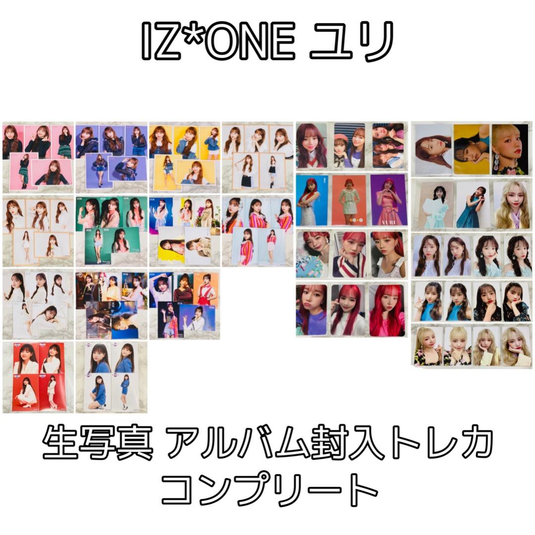 IZ*ONE ユリ 生写真&アルバム封入トレカ コンプリート セット