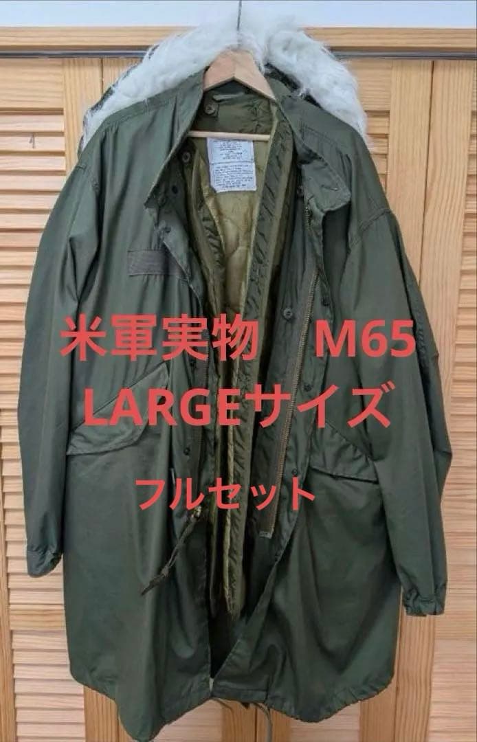 【美品】米軍実物　M65パーカー　フィッシュテールパーカー LARGEフルセット
