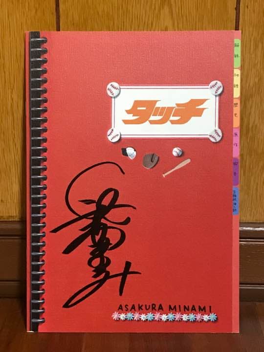 長澤まさみ 映画タッチ サイン入りパンフレット