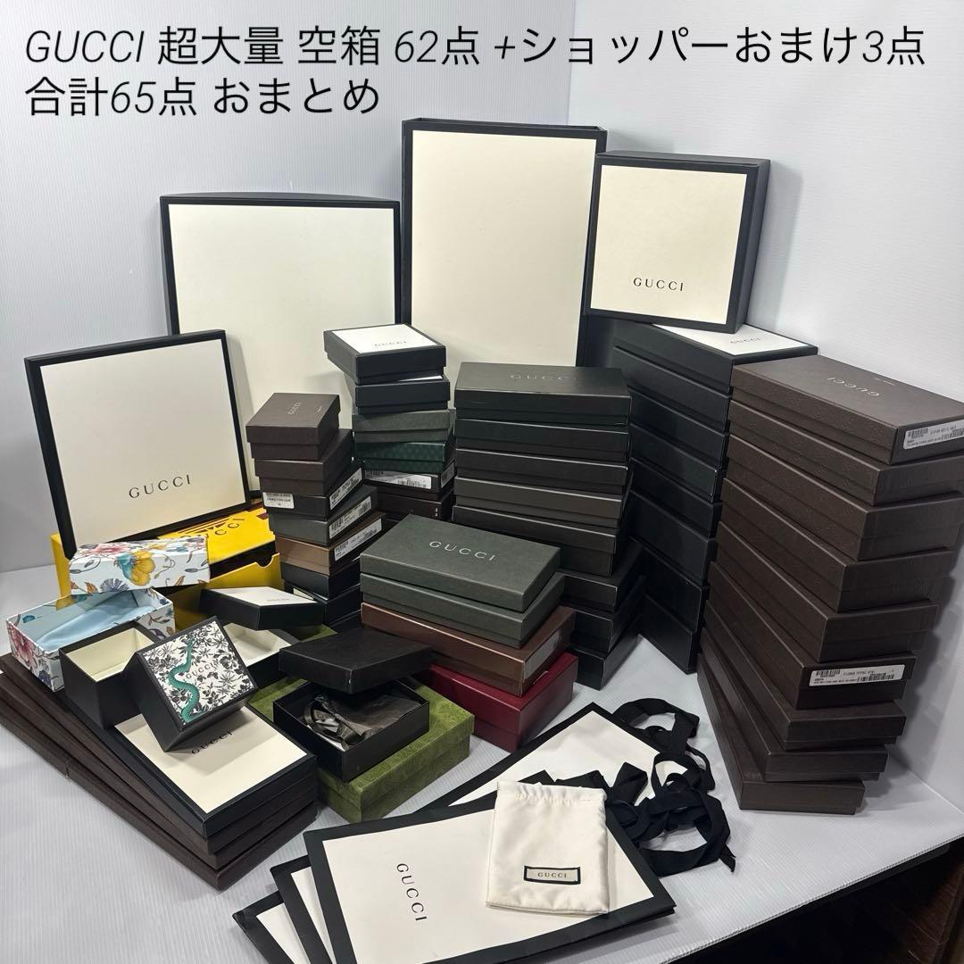 専用 値下済GUCCIグッチ超超大量空箱62点+ショッパー3点 合計65点まとめ