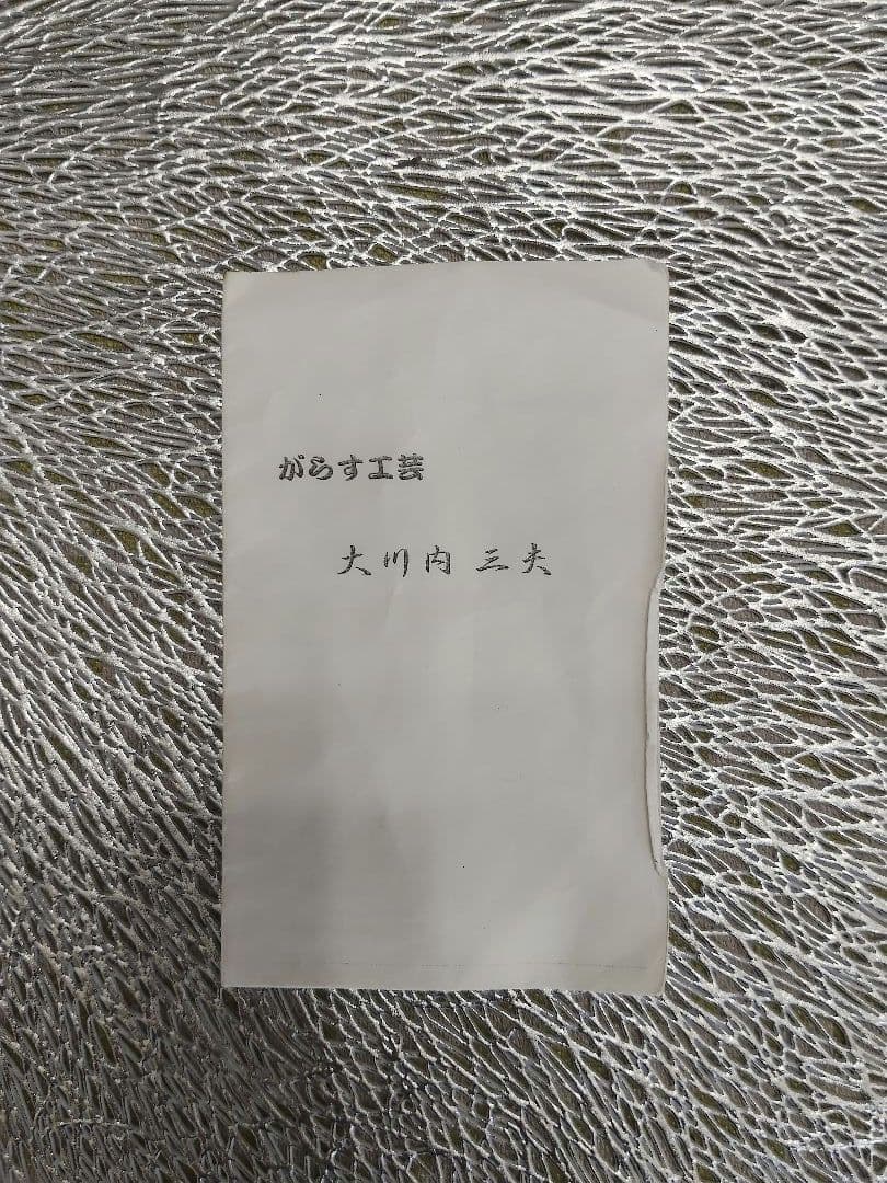 大川内　酒器　ちろり　　ぐい呑み　セット