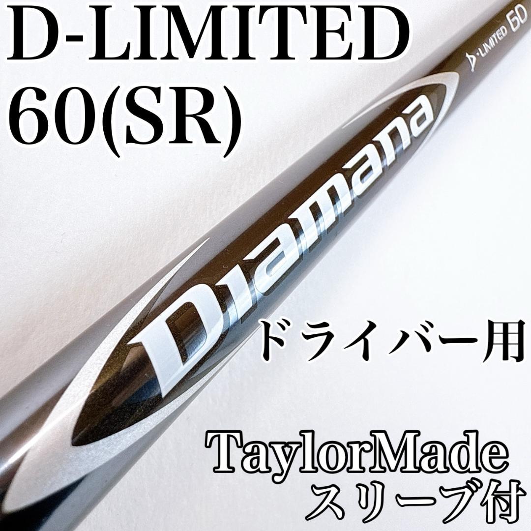 ディアマナ　Dリミテッド 60（SR）　ドライバー用シャフト　テーラーメイド