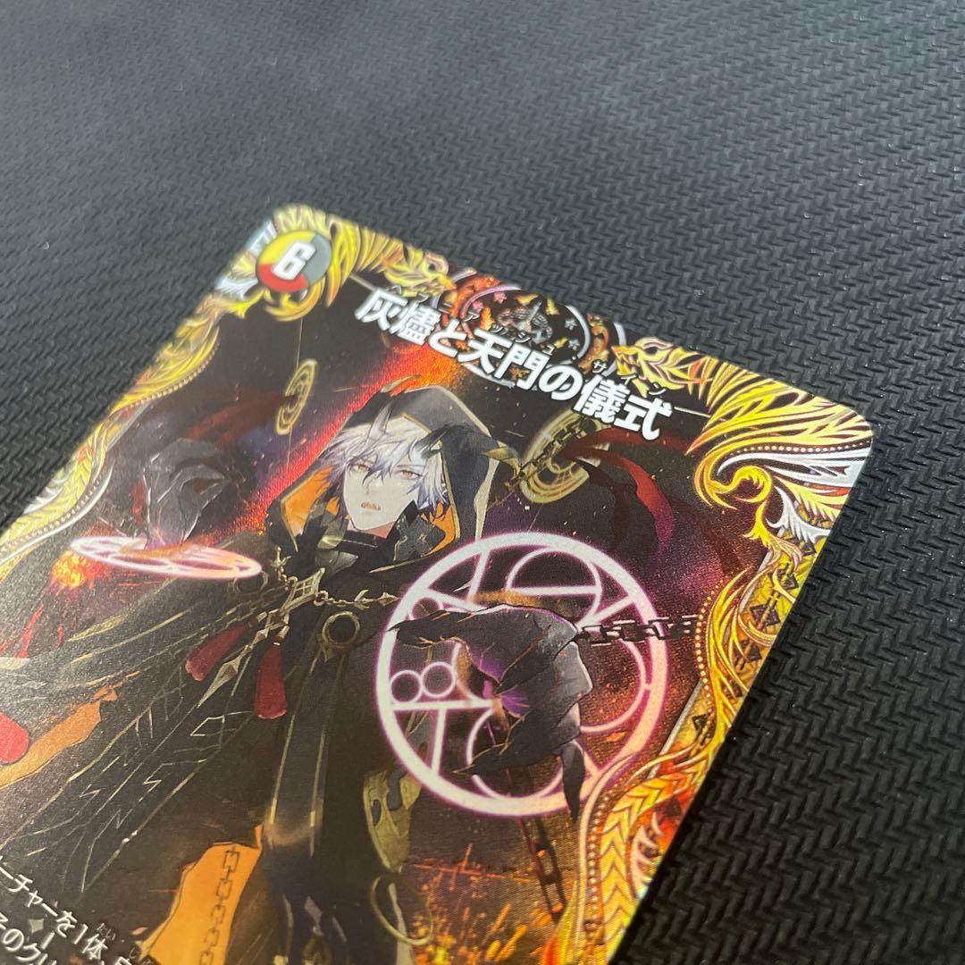 灰燼と天門の儀式 エラーカード 希望金額あればどうぞ