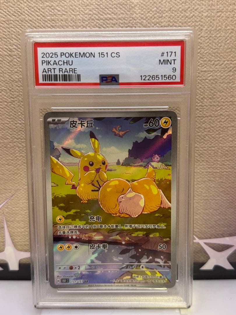 PSA9 ピカチュウ AR 中国語　171/151