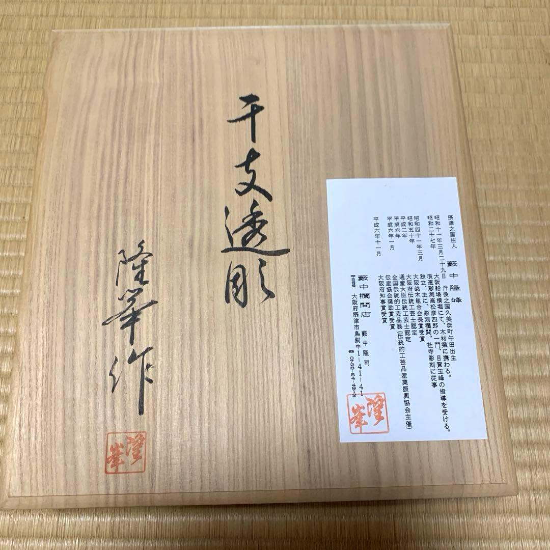 伝統工芸士　藪中隆峰さん作　透かし彫り　十二支　定価53,000円