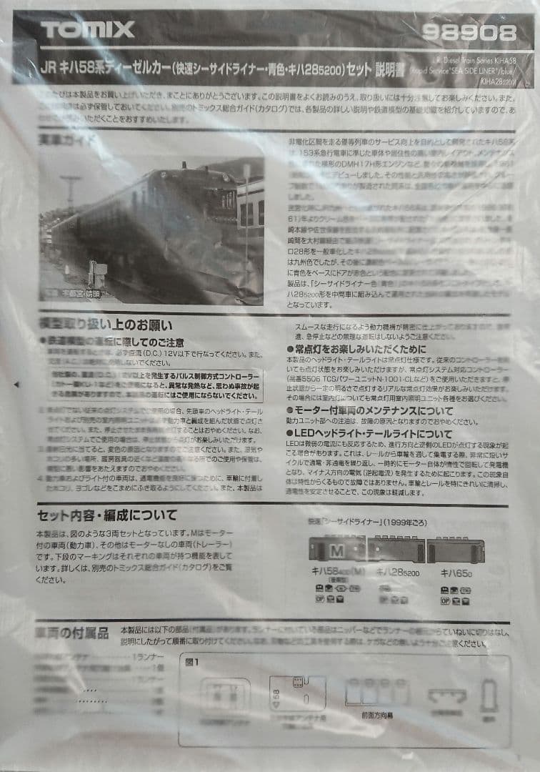 Nゲージ TOMIX キハ58 快速シーサイドライナー