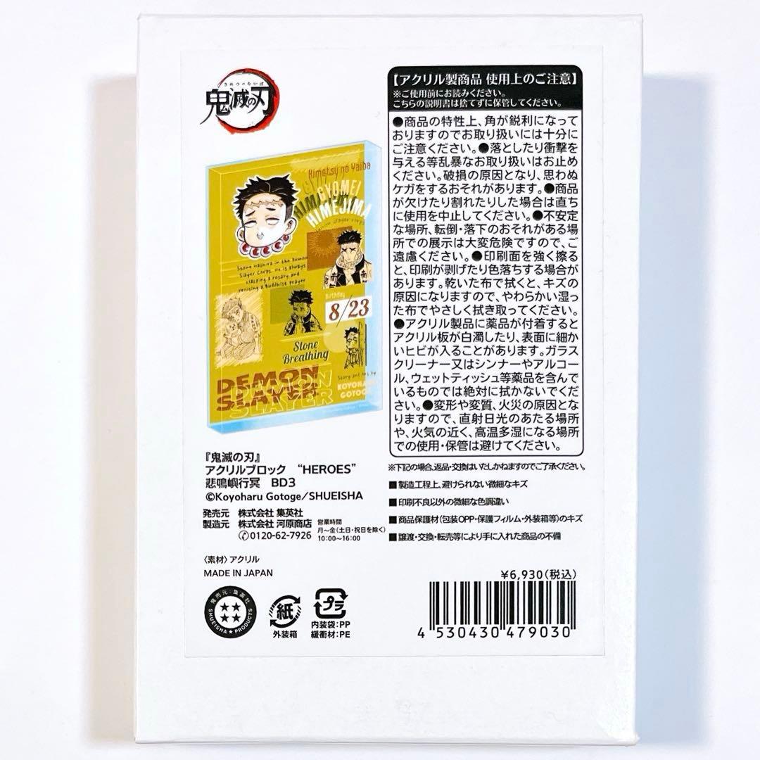 鬼滅の刃 2024 バースデイ HEROES アクリルブロック 悲鳴嶼行冥