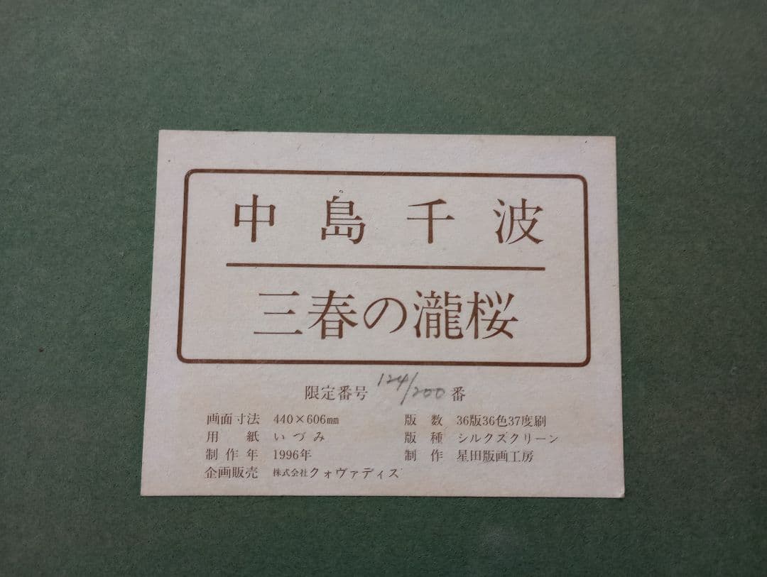 中島千波さんの絵画