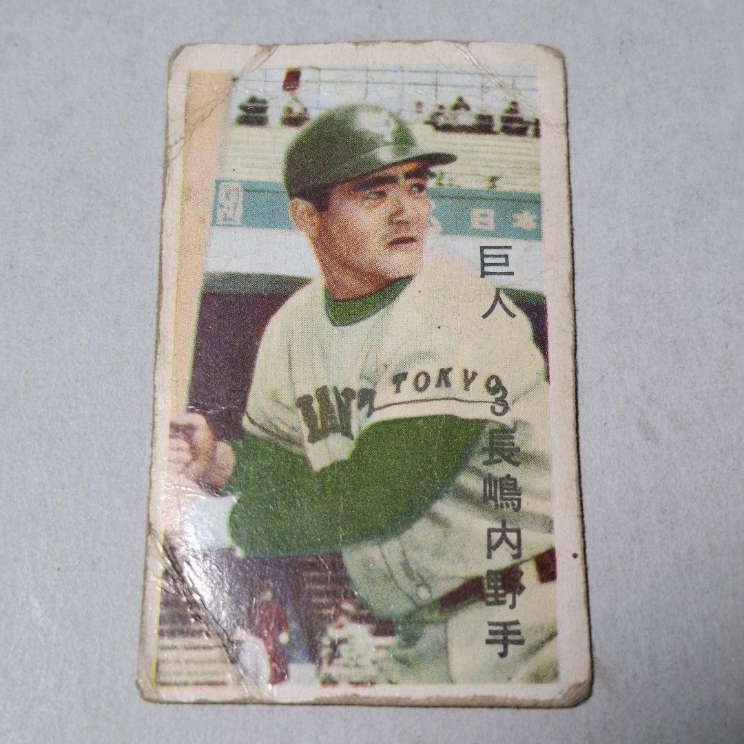 ジャイアンツ 長嶋茂雄 めんこ 昭和 レトロ 野球 カード