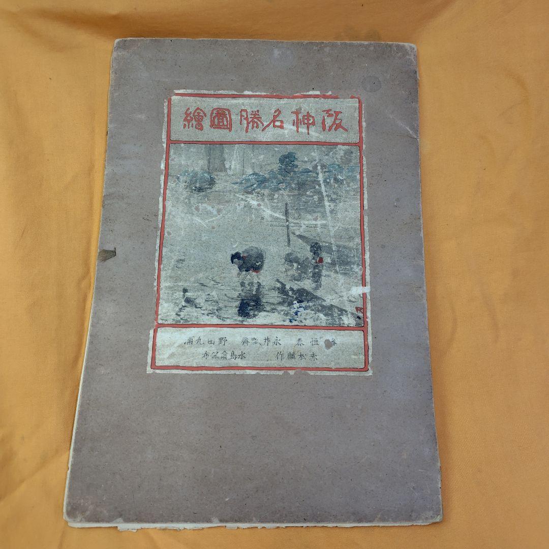 阪神名勝圖繪 版画4枚