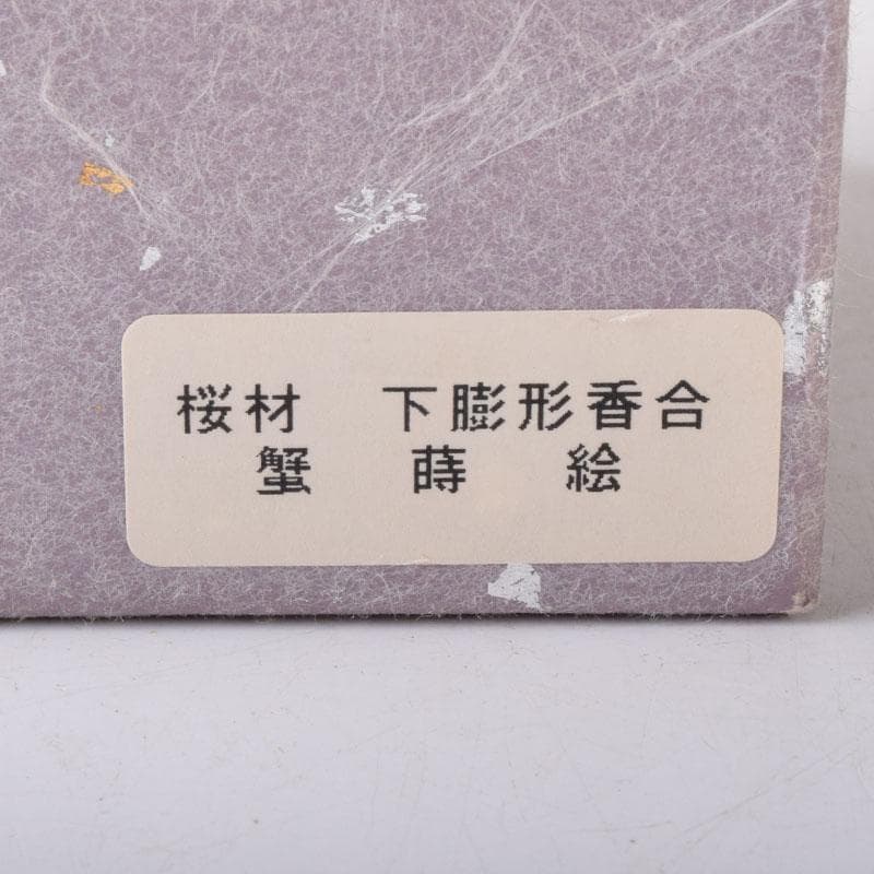 茶道具　山中塗　中嶋宗峰作　桜材　蟹蒔絵　下膨形香合　共箱　V　7507