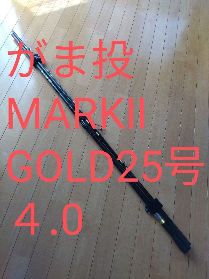 がまかつ がま投 MARKⅡ GOLD 25号 4.0 投釣り ロッド