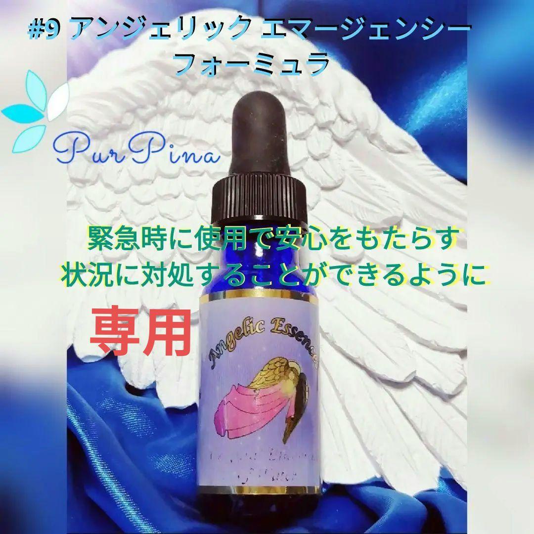 【専用】#9 アンジェリックエマージェンシー フォーミュラ フラワーエッセンス他
