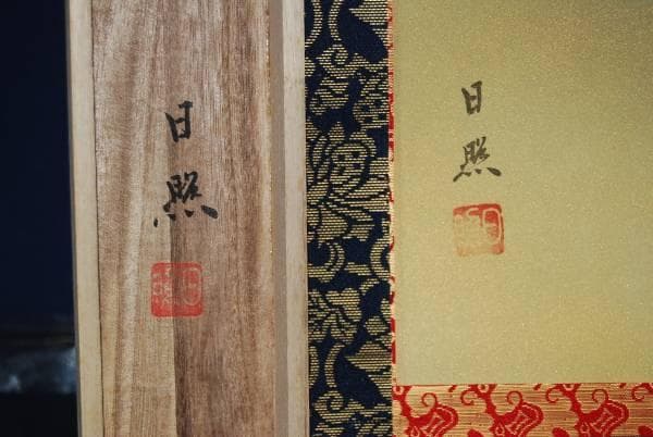 真作/日照/十三佛図/十三仏図/桐共箱/布袋屋掛軸HB-155