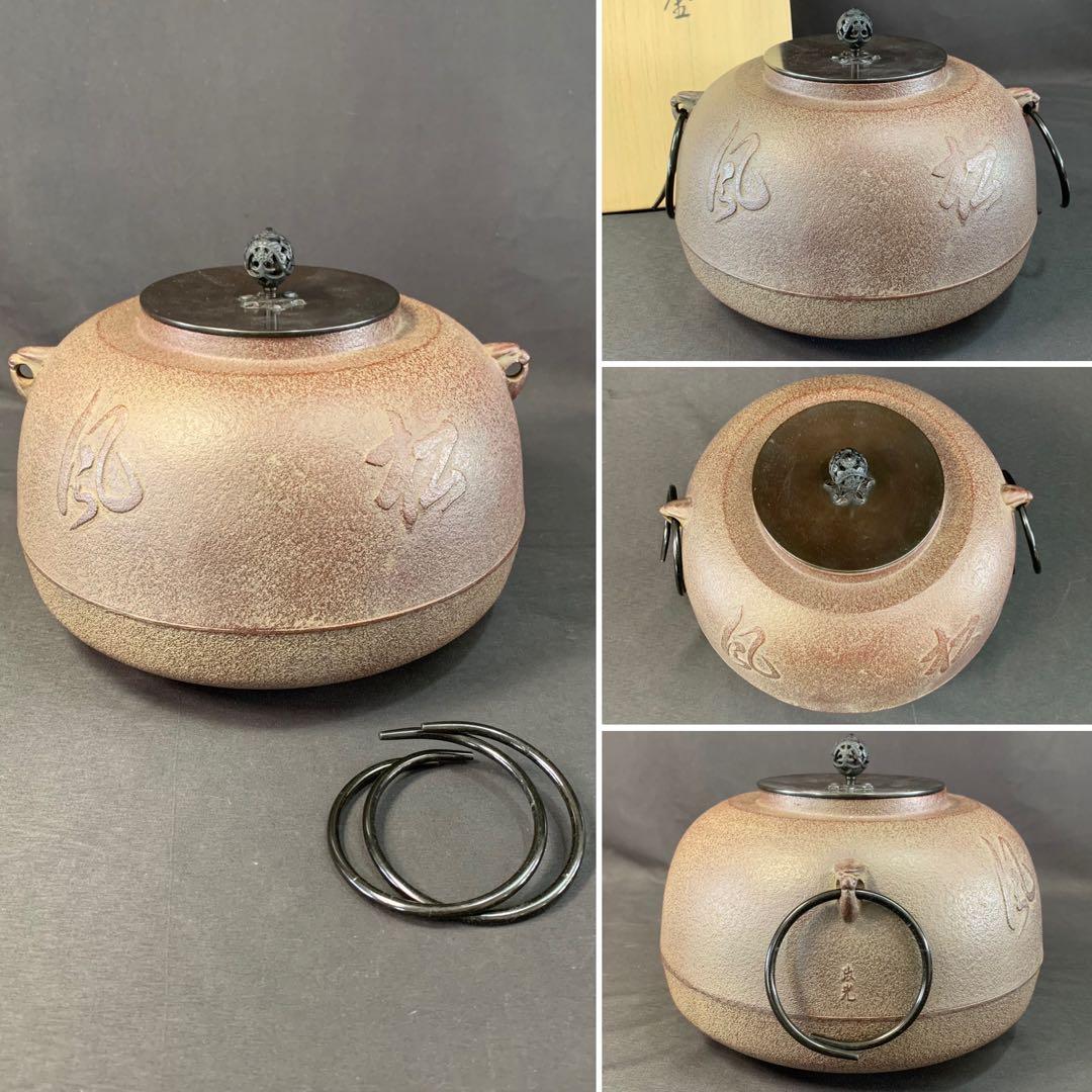 E171 送料無料　撫形釜　松風紋　即中斎好　釜師　菊地政光造　茶釜　茶道具