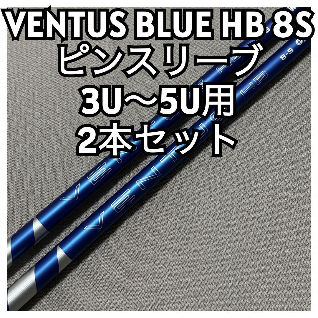 24VENTUS BLUE HB 8S ベンタスブルーHBピンスリーブ2本セット
