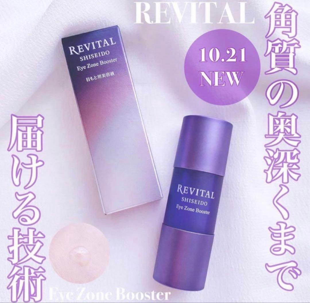 リバイタル アイゾーンブースター　15ml✖︎4個セット