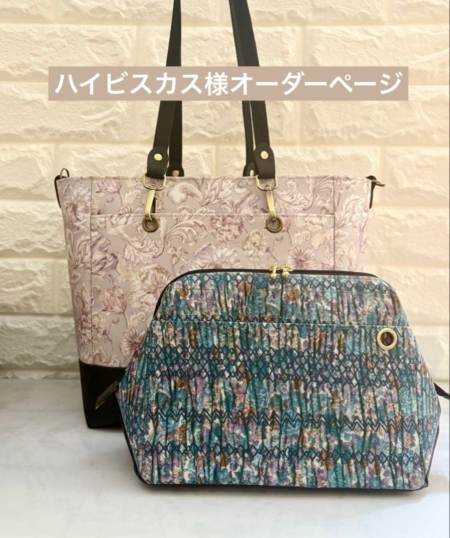 ハイビスカス様　ハンドメイド　リバティ　バッグ　オーダーページ