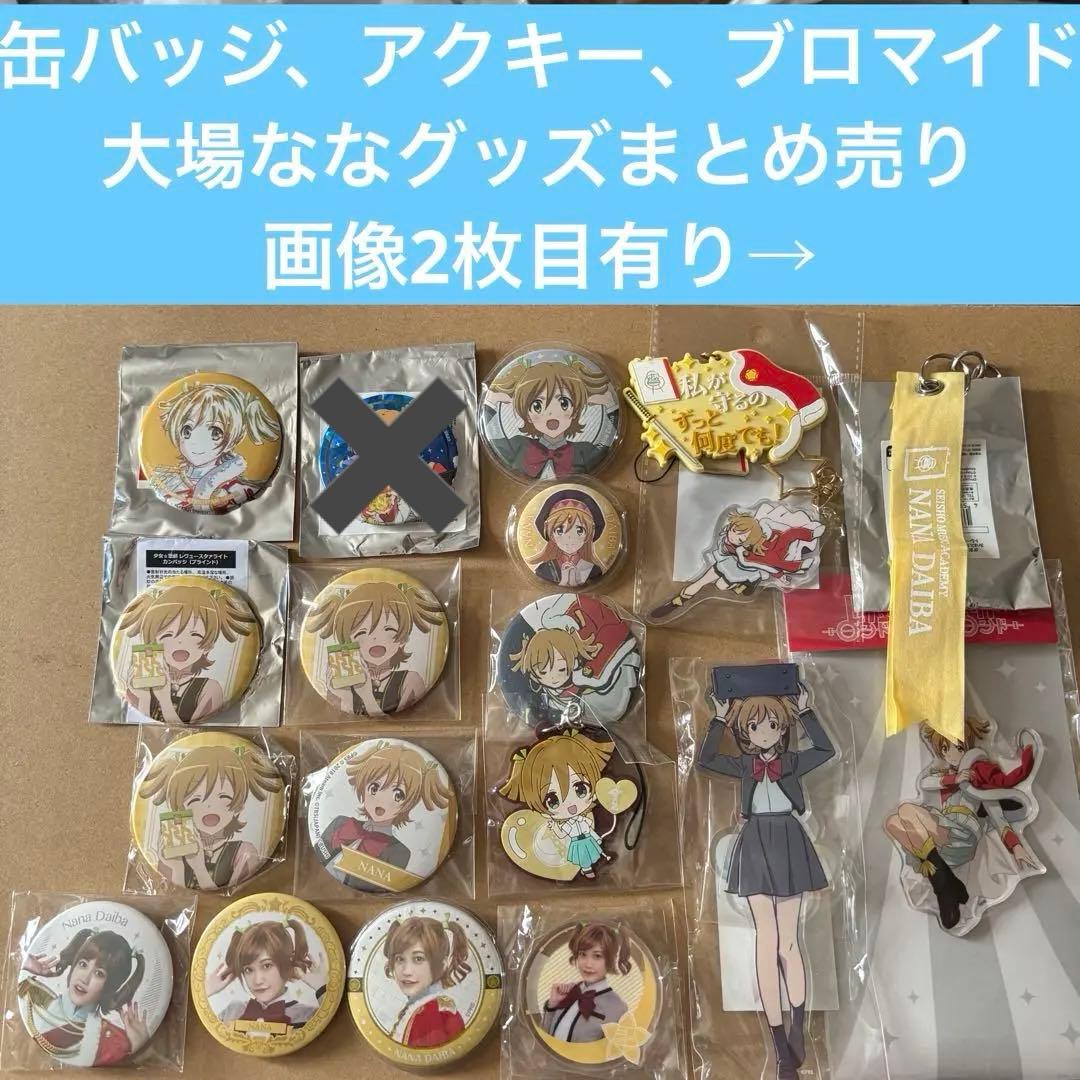 大場なな　小泉萌香　スタァライト　缶バッジ　アクリルキーホルダー　ブロマイド