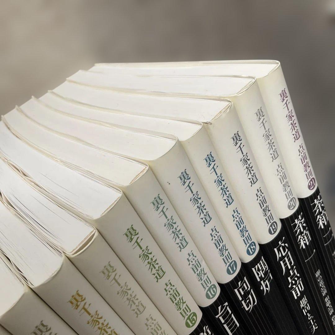 裏千家茶道点前教則　1〜22巻