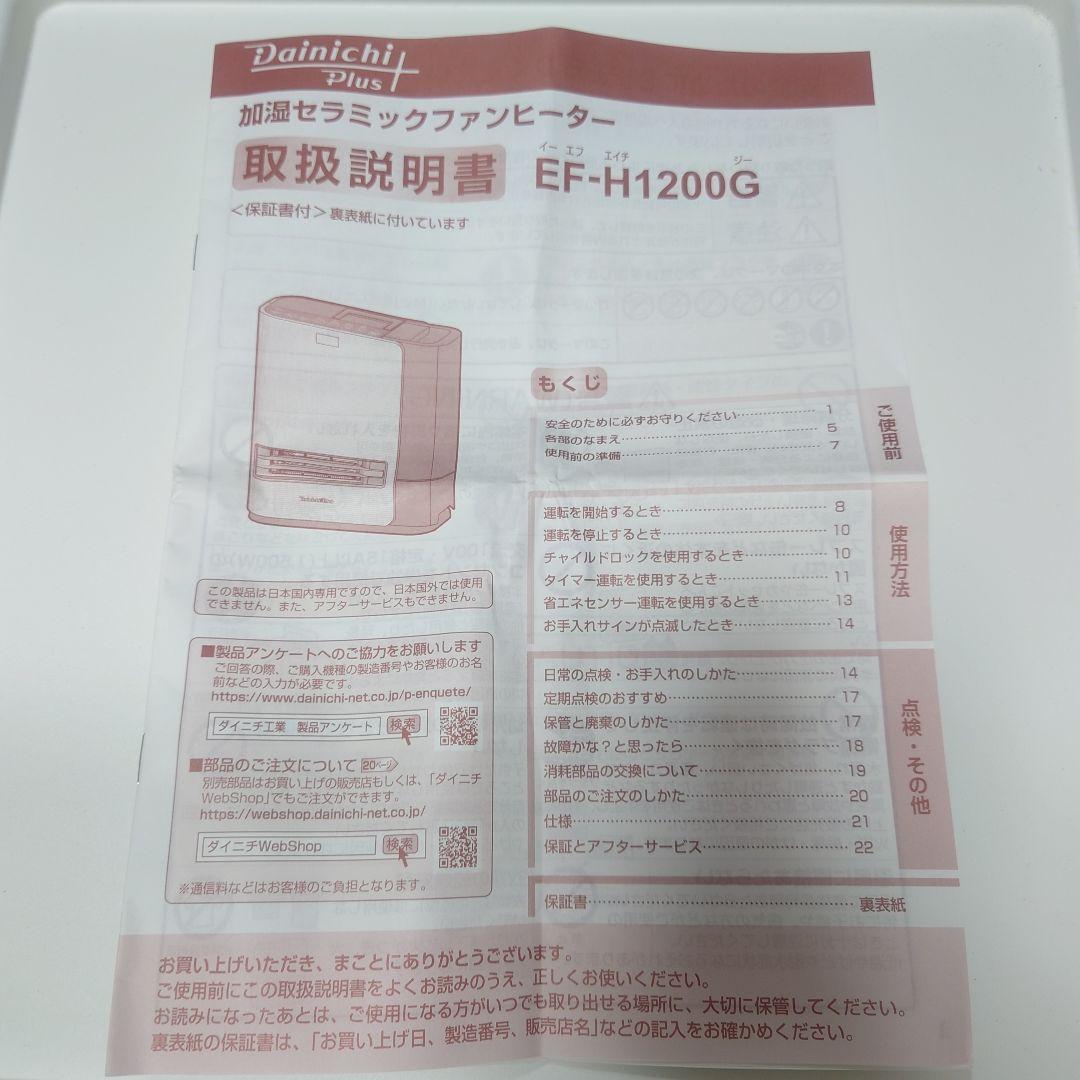 EF-H1200G セラミックファンヒーター 加湿 ダイニチ