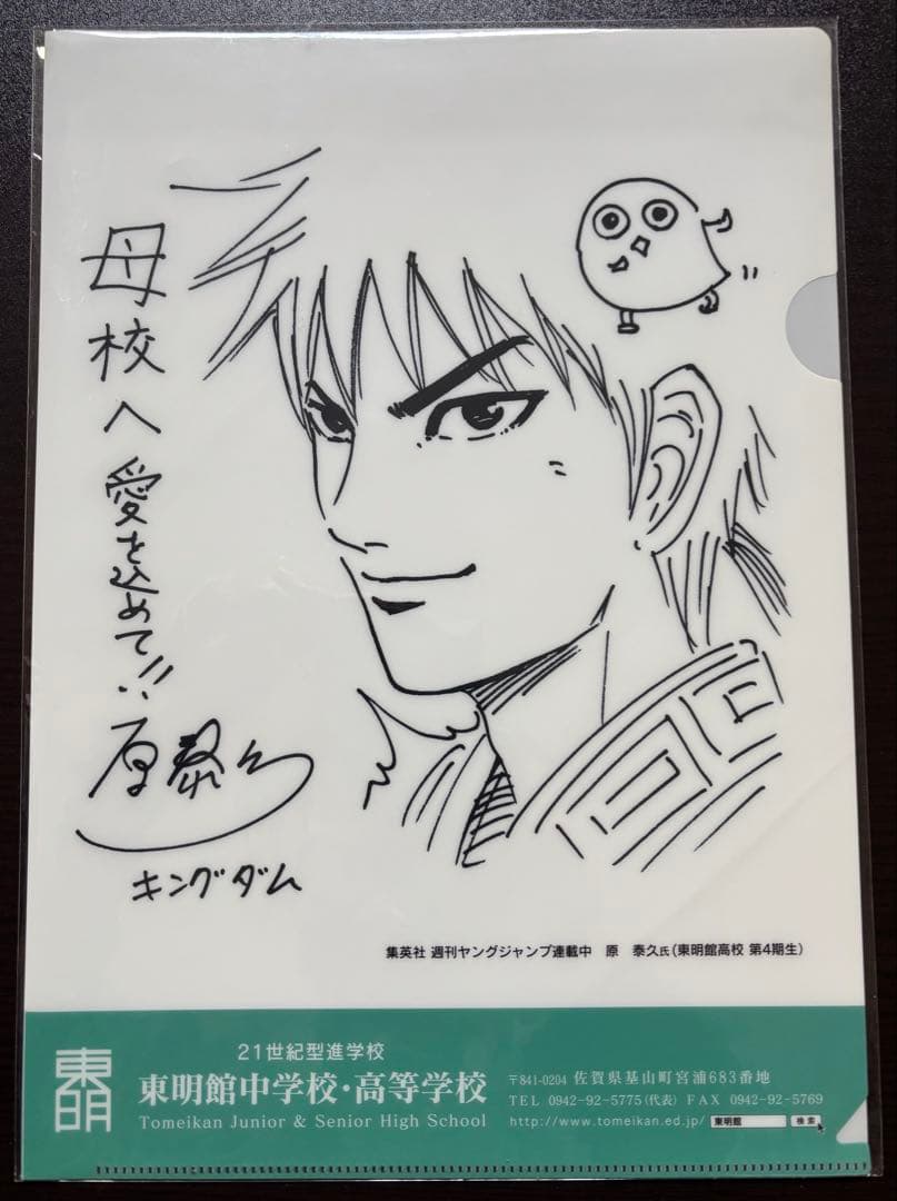 キングダム クリアファイル 東明館中学校・高等学校　原泰久先生サイン入り　未開封