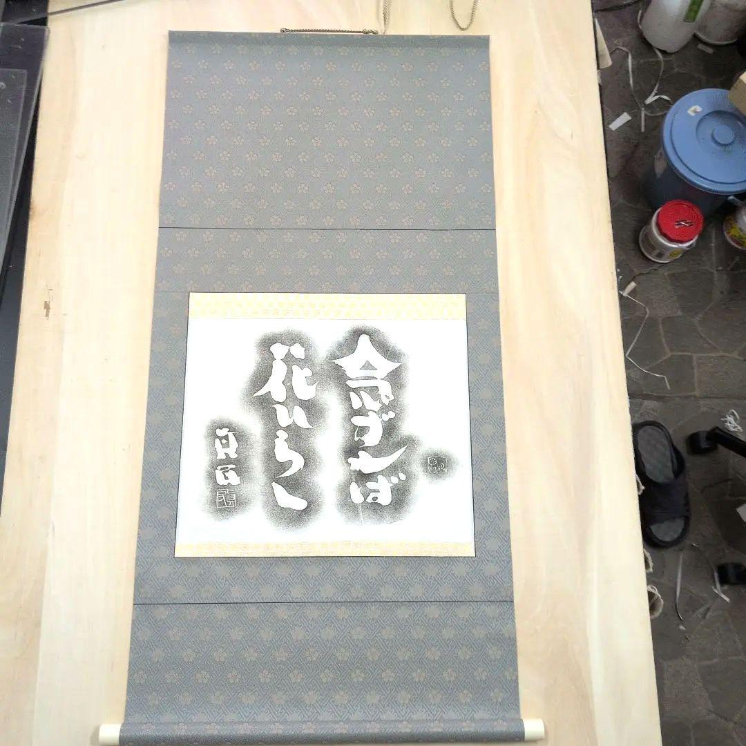 坂村真民先生 念ずれば花ひらく拓本掛軸