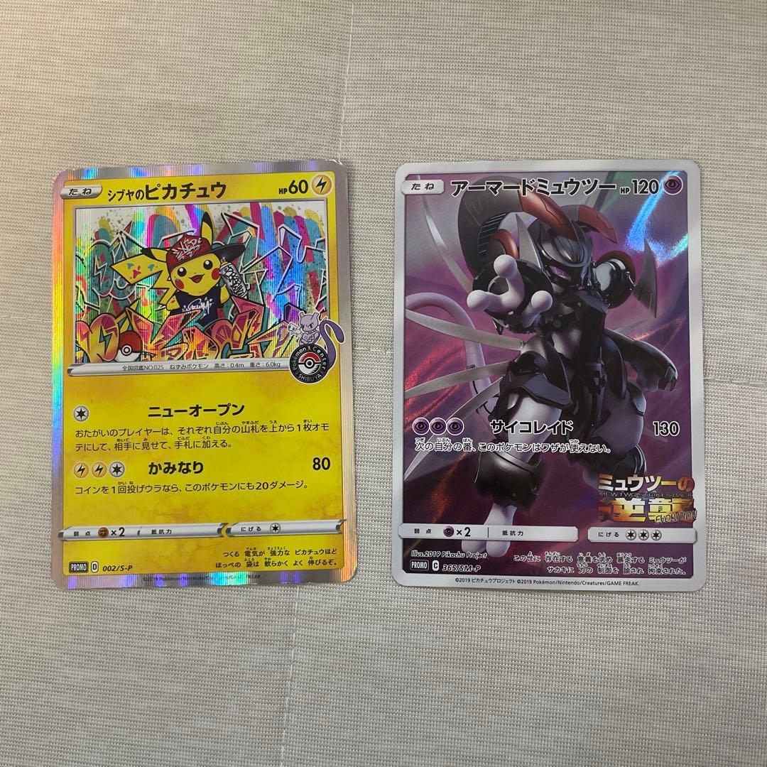 レア！シブヤのピカチュウ、アーマードミュウツー