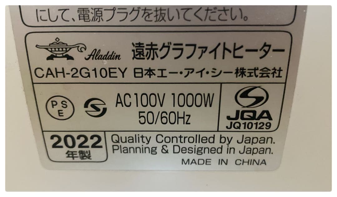 アラジン 遠赤グラファイトヒーター CAH-2G10EY 2022年製