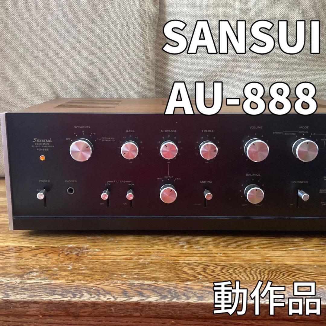 【動作品】 SANSUI プリメインアンプ AU-888