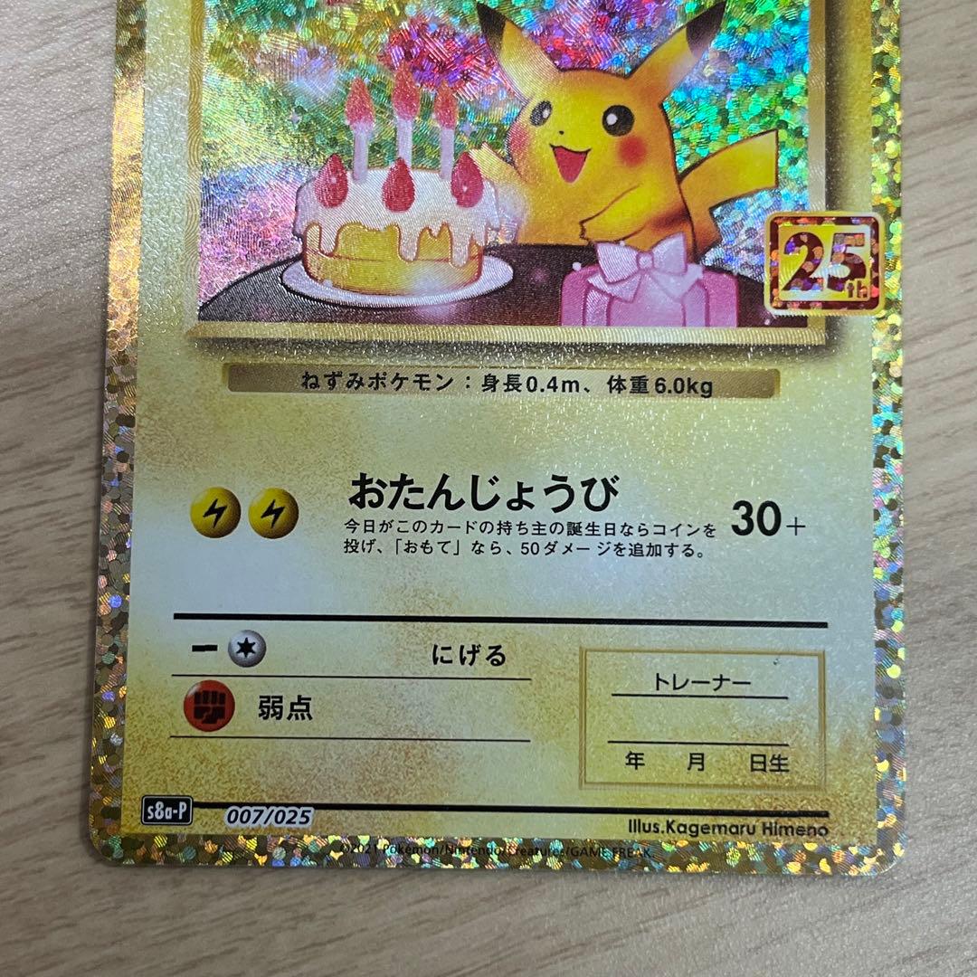 1980 _のピカチュウ(25th)【P】{007/025} []S8a-P]