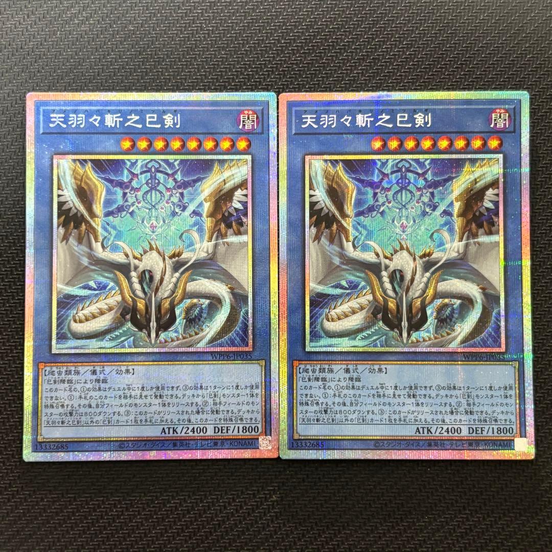 遊戯王 天羽々斬之巳剣 アマノハバキリノミツルギ プリズマ プリシク 計2枚