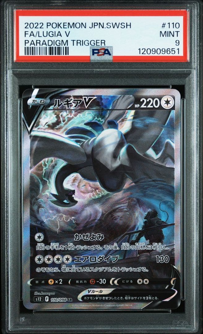 【PSA9】ルギアV SR S12 パラダイムトリガー 110/098