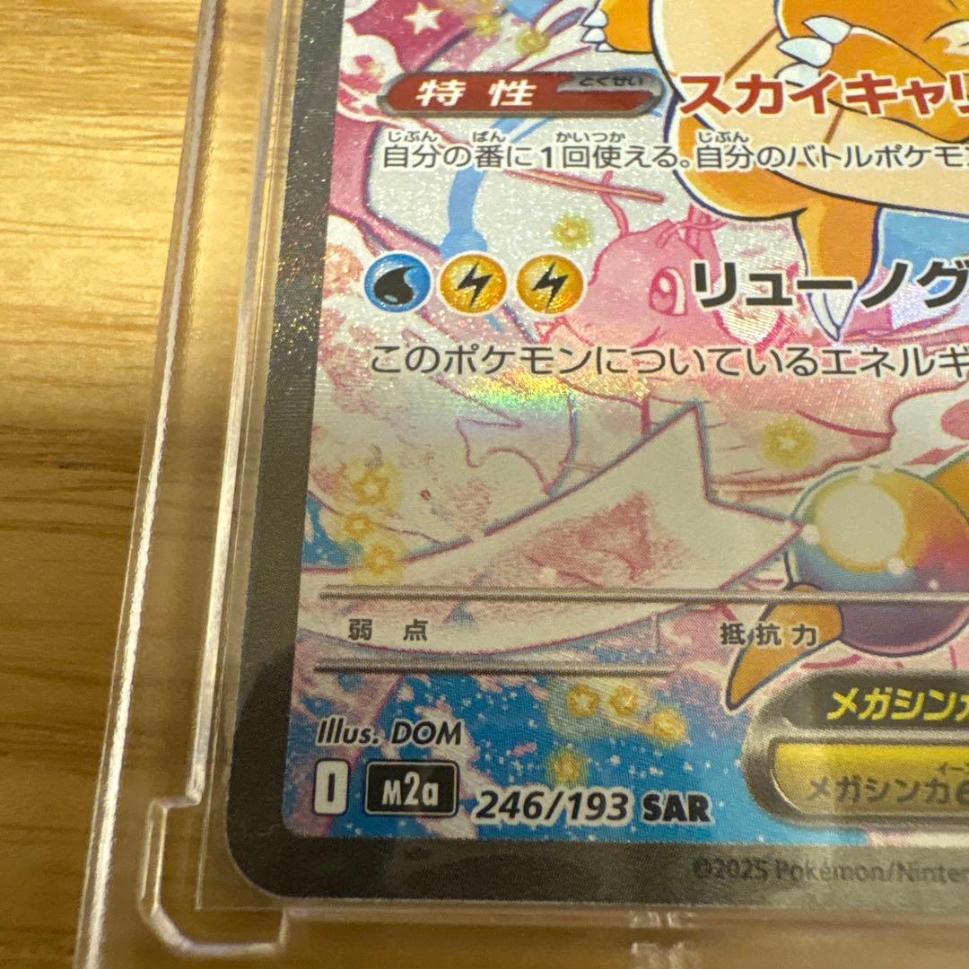 メガカイリューex 246/193 SAR