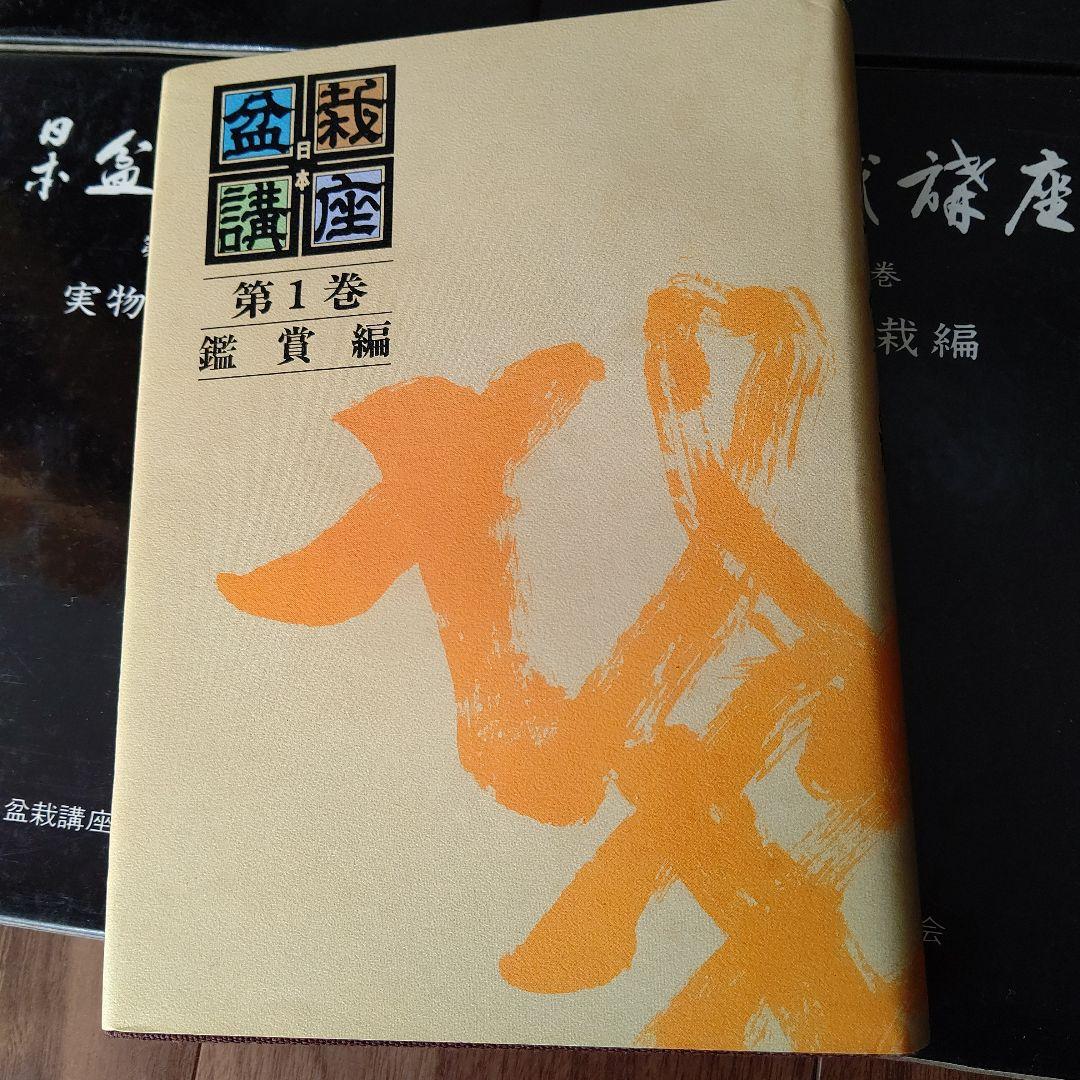 日本盆栽講座 全11巻