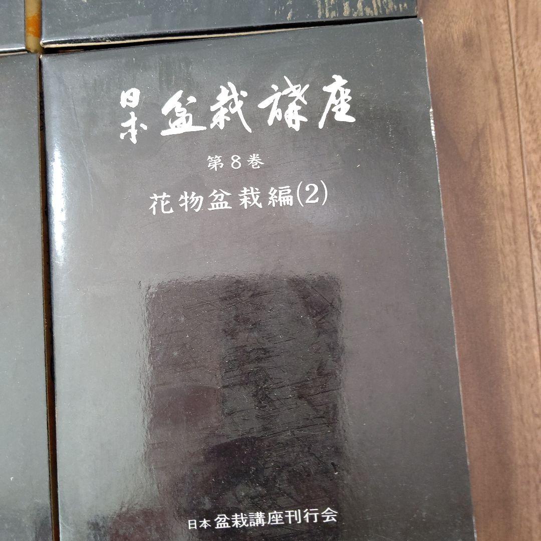 日本盆栽講座 全11巻