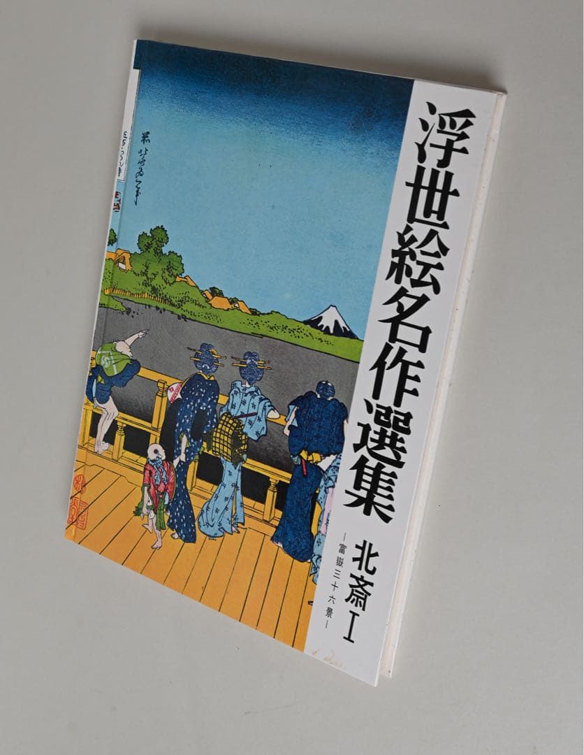 浮世絵名作選集 全20巻　べらぼう　歌麿　北斎　広重　春信　写楽　春章　山田書院
