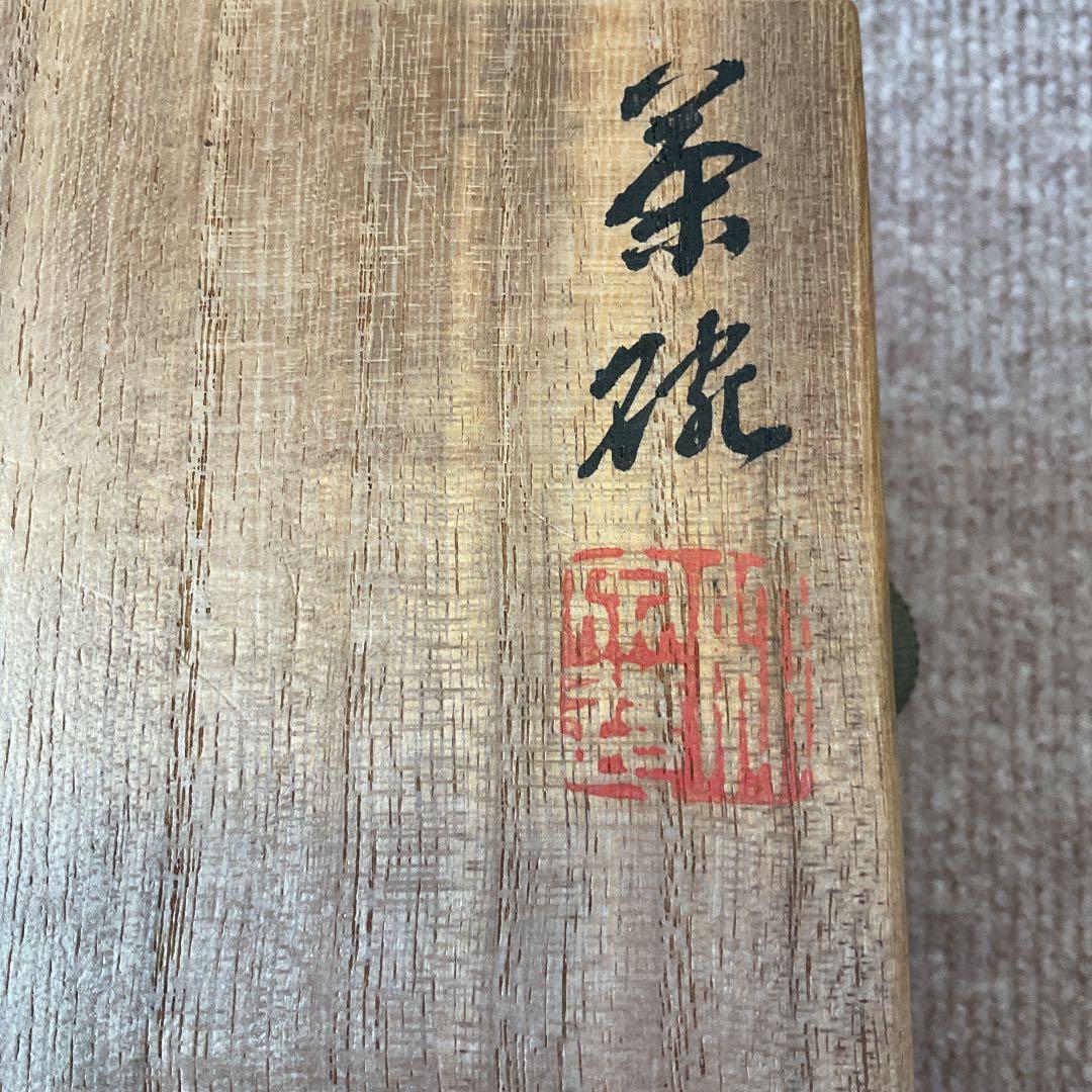 茶碗　竹泉　作