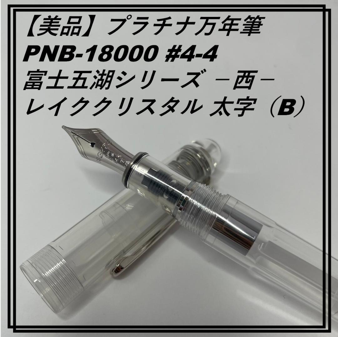 【美品】プラチナ万年筆 PNB-18000 #4-4 レイククリスタル太字（B）