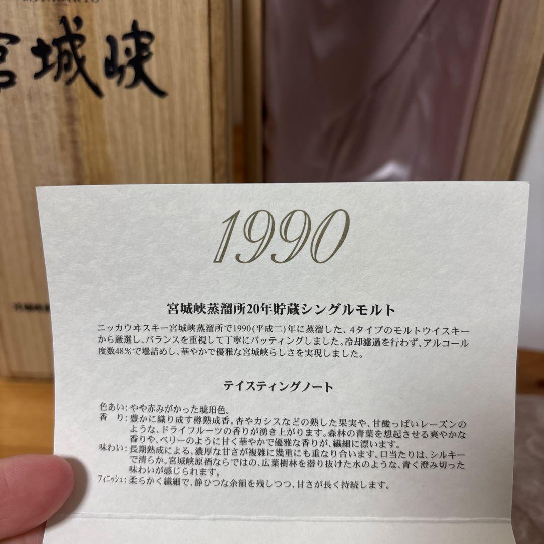ニッカウイスキー　宮城峡1990 宮城峡蒸溜所20年貯蔵シングルモルト　冊、箱付