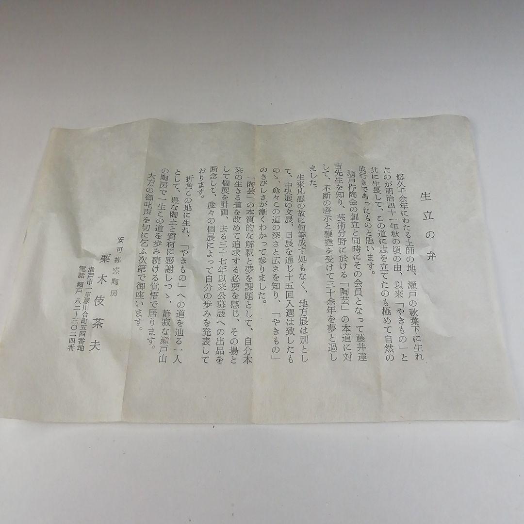 Ｔ５６８　茶碗　『志野茶碗』『安阿祢窯　栗木伎茶夫』　共箱　抹茶碗　茶道具