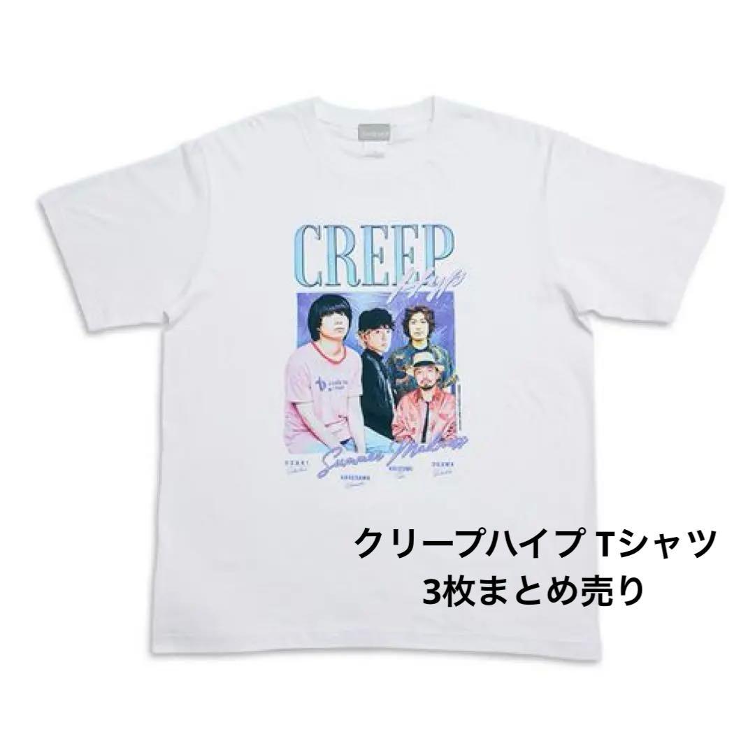 クリープハイプTシャツ 3枚 まとめ売り