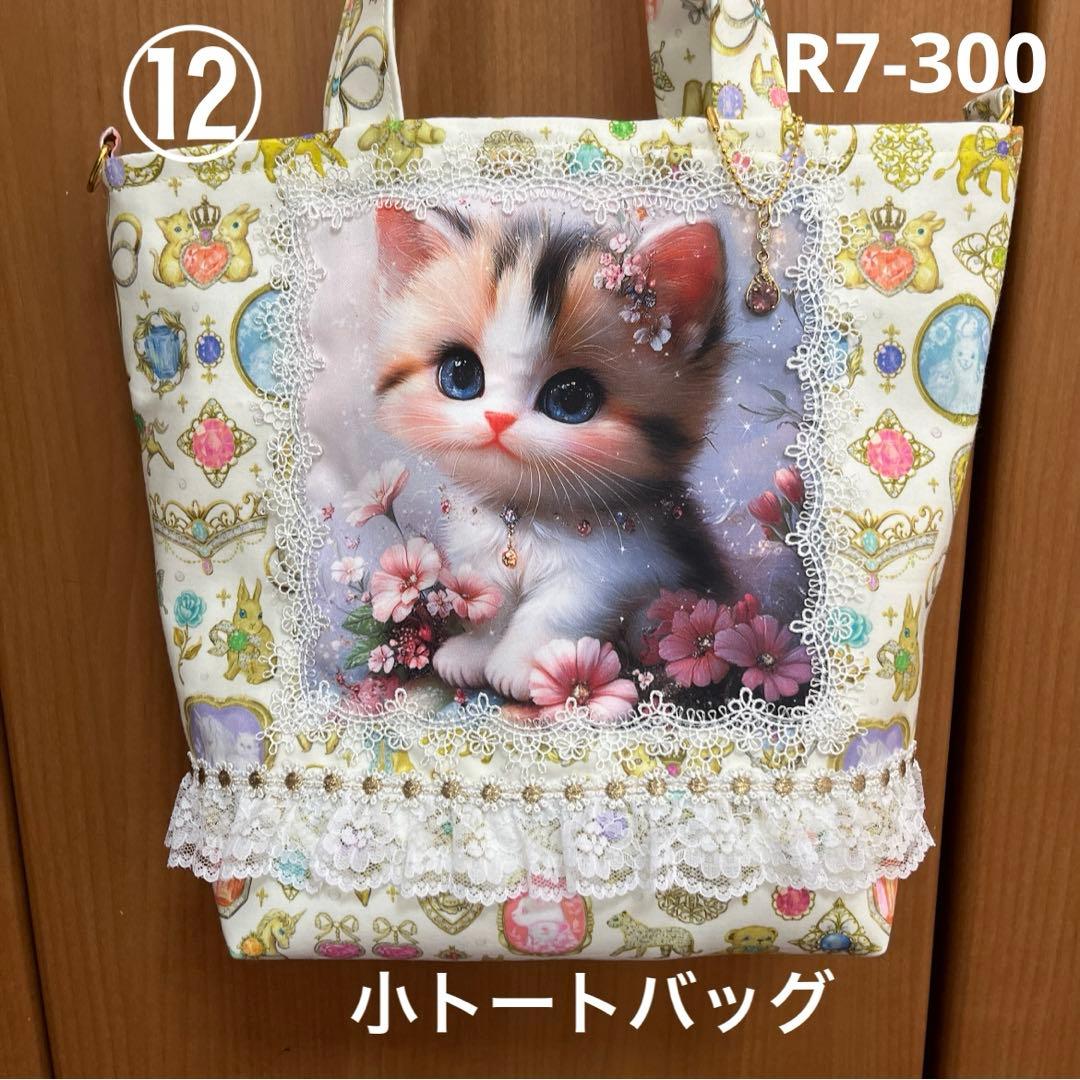 ゆきそら トートバッグ類16点