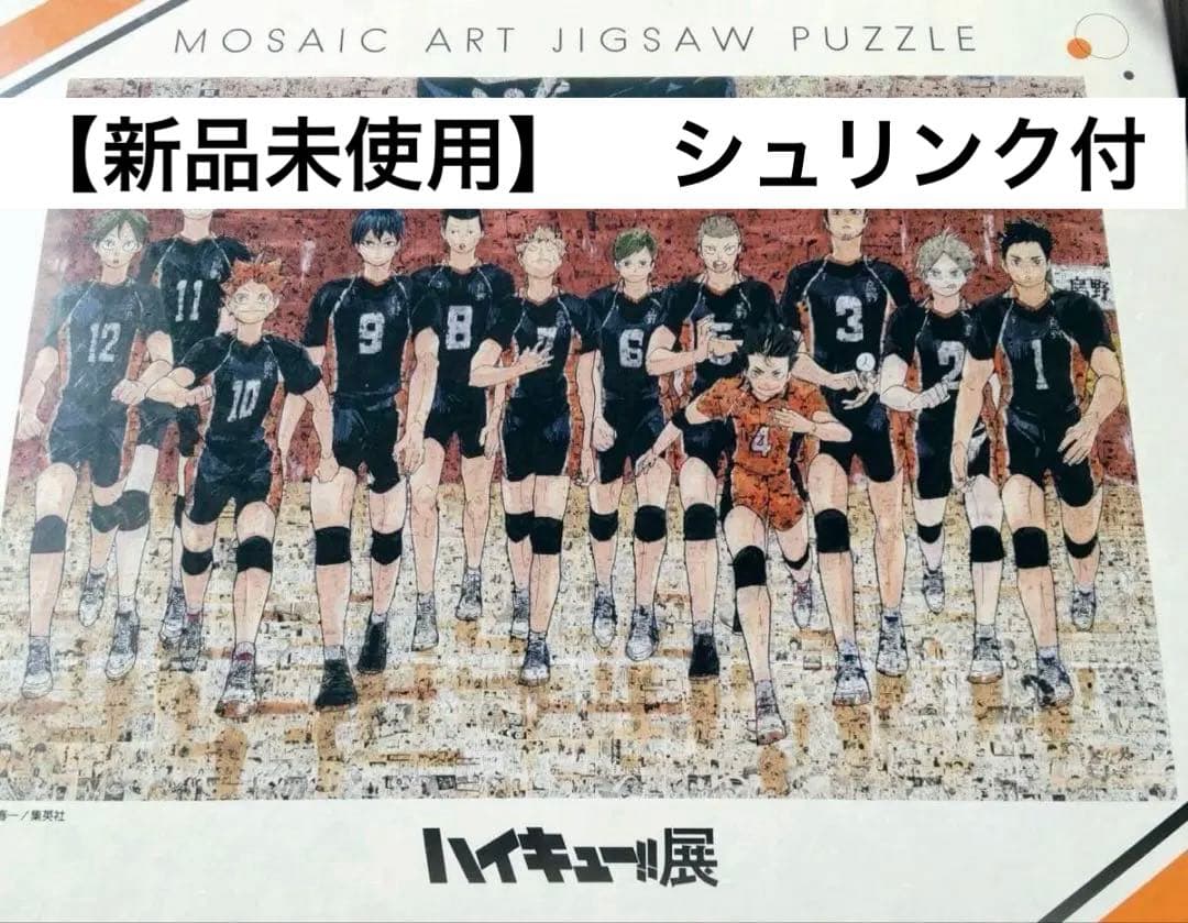 【新品未使用】ハイキュー‼︎展 モザイクアート ジグソーパズル1000ピース