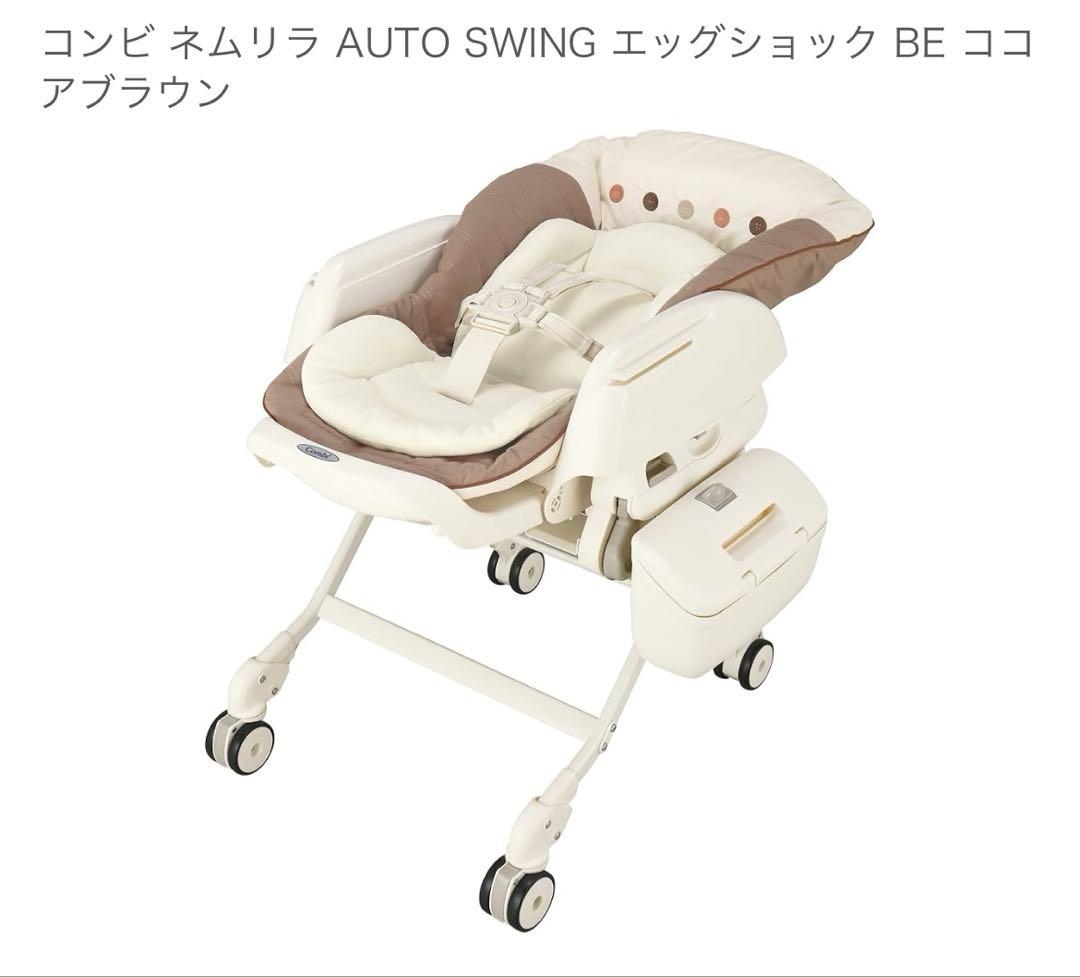 コンビ　ネムリラ　オート　スウィング　ココアブラウン　エッグショック