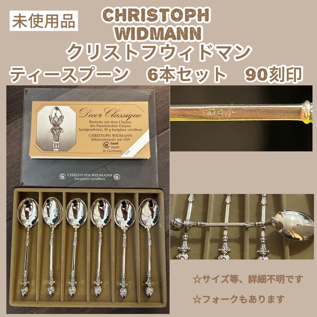 未使用品　クリストフウィドマン　ティースプーン 6本セット　90刻印