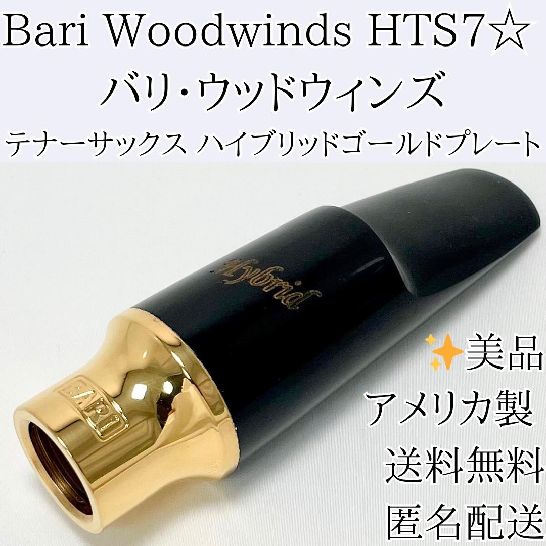Bari HTS7* テナーサックス マウスピース ハイブリッドゴールドプレート