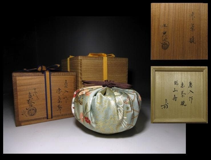 楽吉左衛門十一代 慶入 茶碗【山寿】／楽十二代 弘入・表千家十二代 惺斎 書付