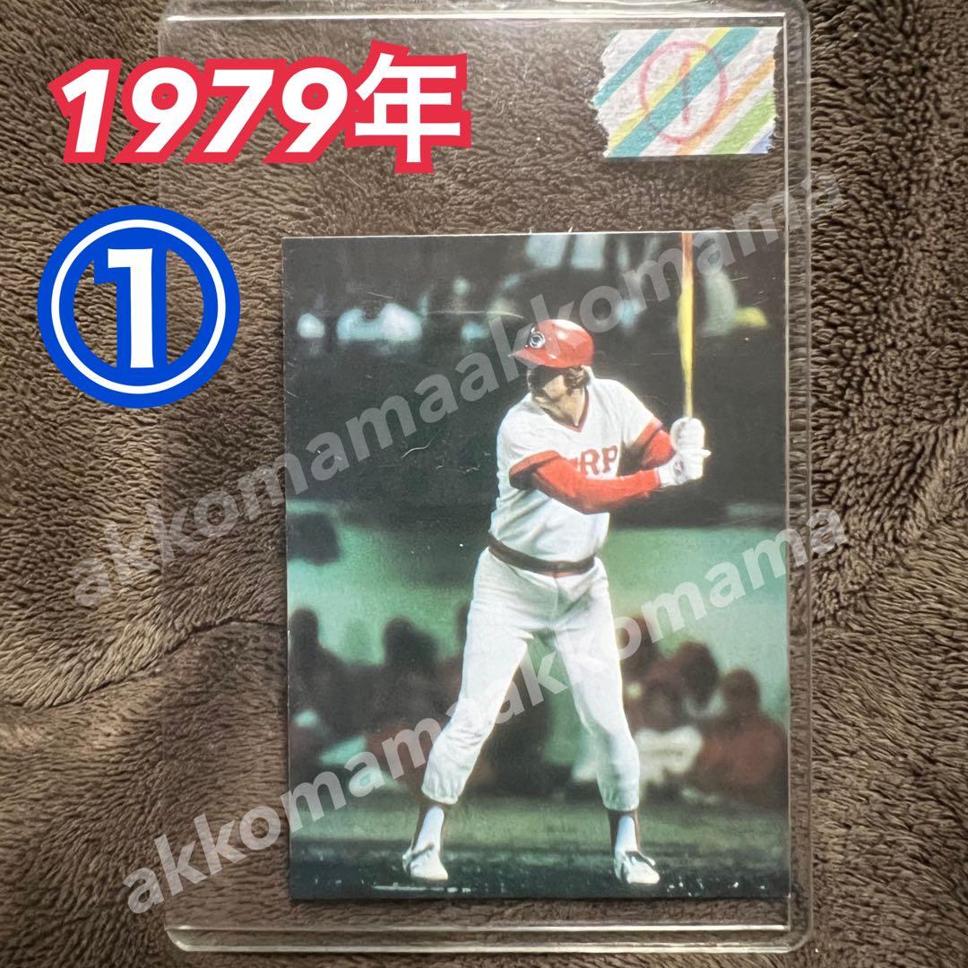 ① 野球チップスカード 79年プロ野球カード セントラル・リーグ 広島東洋カープ