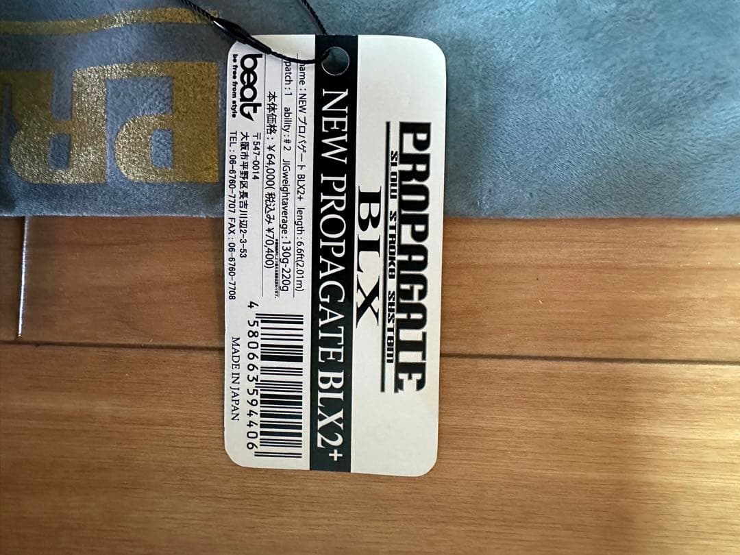 ロッド beat NEW PROPAGATE BLX2+